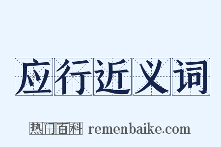 应行近义词是什么意思的图片